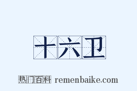 十六卫是什么意思的图片